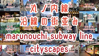 地下鉄丸ノ内線沿線の街並み cityscape tokyo marunouchi japan