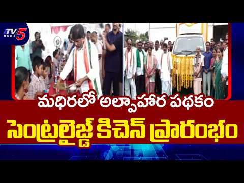 Dy CM Bhatti Vikramarka Launches CM Breakfast Scheme Centralised Kitchen At Madhira | TV5 News - TV5NEWS