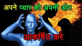 अपने प्यार को  आकर्षित करे | Attract Your Love By Most Powerful Law In The Universe  |