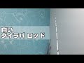 【白いタイラバ ロッド】白い鱒レンジャーを白いタイラバ ロッドにリメイクしたよ！※本気で魚を釣るために作っています。How to make a fishing rod