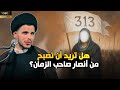 تريد تصير من انصار صاحب الزمان السيد سلام الموسوي
