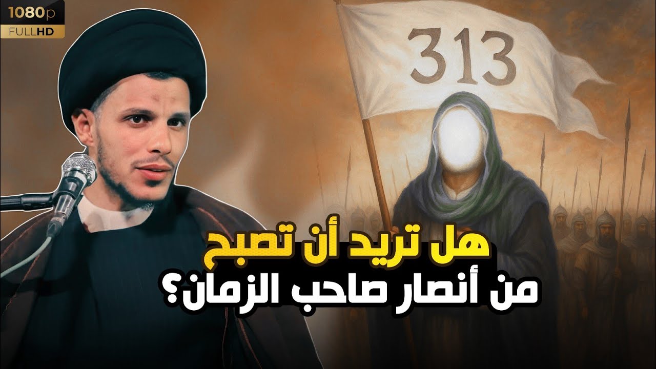 تريد تصير من انصار صاحب الزمان؟؟ السيد سلام الموسوي