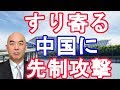 【百田尚樹×田中秀臣】すり寄る中国に先制攻撃！？【日本政治経済ニュース】