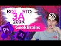 GEEKBRAINS ОТЗЫВЫ / ФАКУЛЬТЕТ ДИЗАЙНА / ЧТО НУЖНО ЗНАТЬ ПЕРЕД ПОСТУПЛЕНИЕМ В GEEKBRAINS