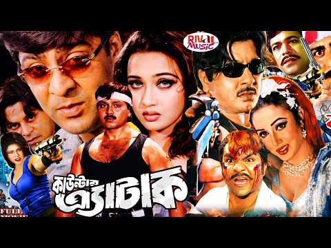 Bangla Sobi Counter Aaccat | কাউন্টার অ্যাটাক | Rubel | Amit Hasan | Poly | Megha | Bengali Cinema