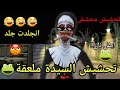 تحشيش ايفل نان/انجلدت جلد من السيدة ملعقة💔🐸