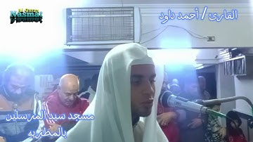 صلاة العشاء بمسجد سيد المرسلين بالمطريه " القارئ أحمد داود "