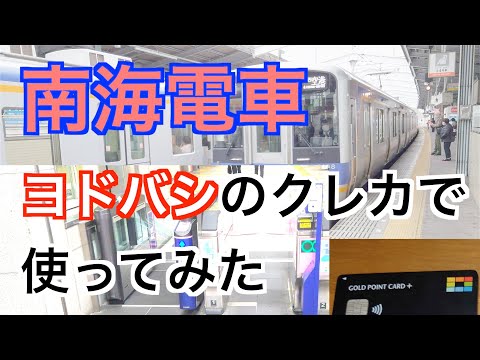 【Visaタッチ】ヨドバシのクレジットカードで南海電車に乗ってみた！【4K】