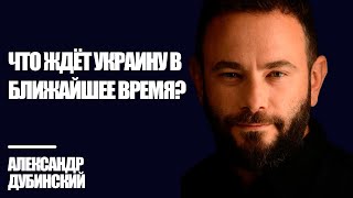 Download Lagu Что ждёт Украину в ближайшее время? - Дубинский | Знай Правду MP3
