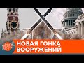 ЯДЕРНАЯ ВОЙНА БЛИЗКО? Зачем Россия и США начали новую гонку вооружений — ICTV