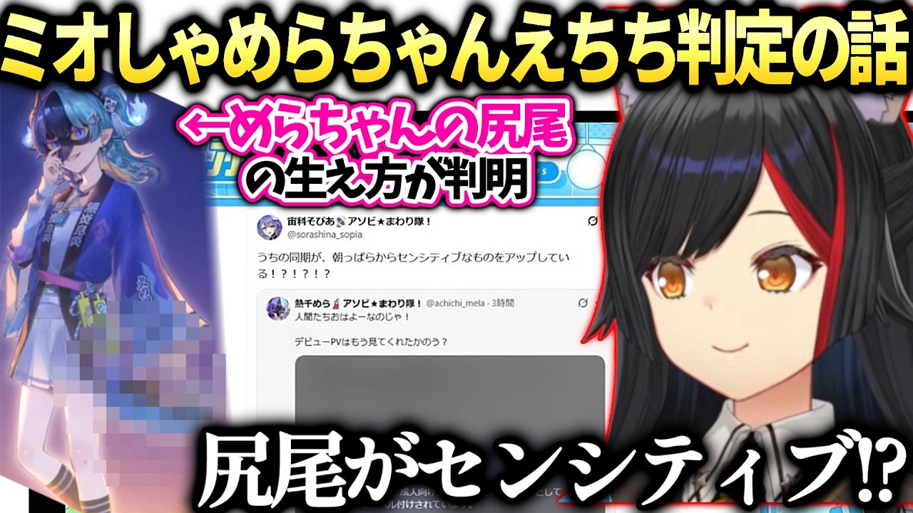 ミオしゃのじゃ新人熱千めらちゃんの全身PVが危ない判定受けてしまった謎【大神ミオ/ホロライブ切り抜き】
