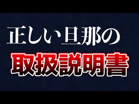 【夫婦良好】旦那とうまく扱う方法