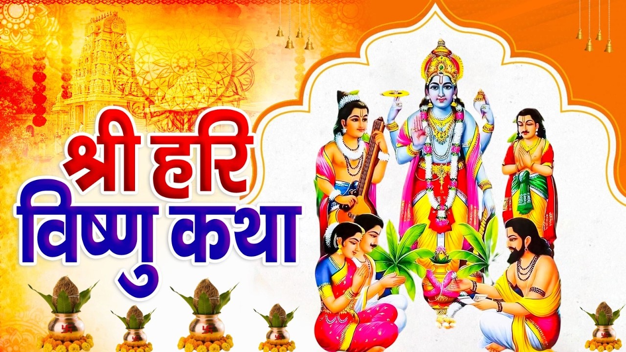 Vishnu Katha : आज के दिन श्री विष्णु की चमत्कारी कथा सुनने से सभी मनोकामना पूर्ण हो जाती हैं #katha