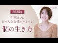 2025年年末までに日本人全女性がやるべき個の生き方