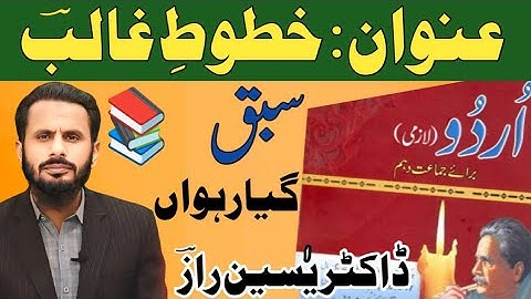 Sabak Khatute Galib | Grade 10 Unit 11 | Ghalib K Khatot | 10th Class Urdu Chapter 13 | Khatut