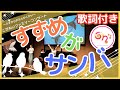 【生演奏/歌詞付き】すずめがサンバ 【こどもの歌】