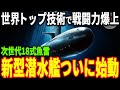 川崎重工の新型潜水艦「らいげい」が2025年に始動！世界最高級の技術に世界が注目！