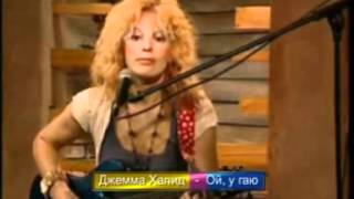 Джемма Халид - Лодочка + Ой, у гаю (2007).mp4 chords