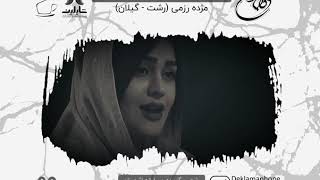 مسابقه کشوری دکلمه با صدای مژده رزمی از شهر رشت گیلان  - جام صدای برتر دکلمافون  - دوره 4