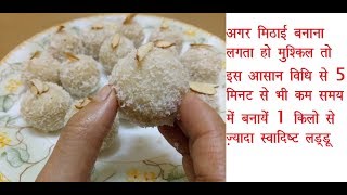 अगर मिठाई बनाना लगता हो मुश्किल तो इस आसान ट्रिक से बनायें स्वादिष्ट लडडू|coconut ladoo recipe