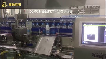 36000BPH PET Bottle Label Inspection System_Xispek