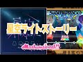【ショバフェス】星空ライトストーリー / SB69!!STARS!! ED曲(expert/FP/手元) Mashumairesh!!【SHOW BY ROCK!!Fes A Live】