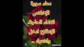دعاء سورة الإخلاص للغنى وقضاء الحاجة ....