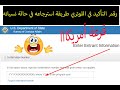 طريقة استرجاع الرقم السري في حالة نسيانه للاطلاع على نتائج لقرعة أمريكا 