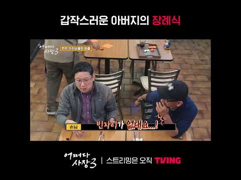 [어쩌다 사장3] 갑작스럽게 돌아가신 아버지ㅣ#shortsㅣTVING
