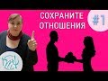 11 причин долгих отношений. Часть 1