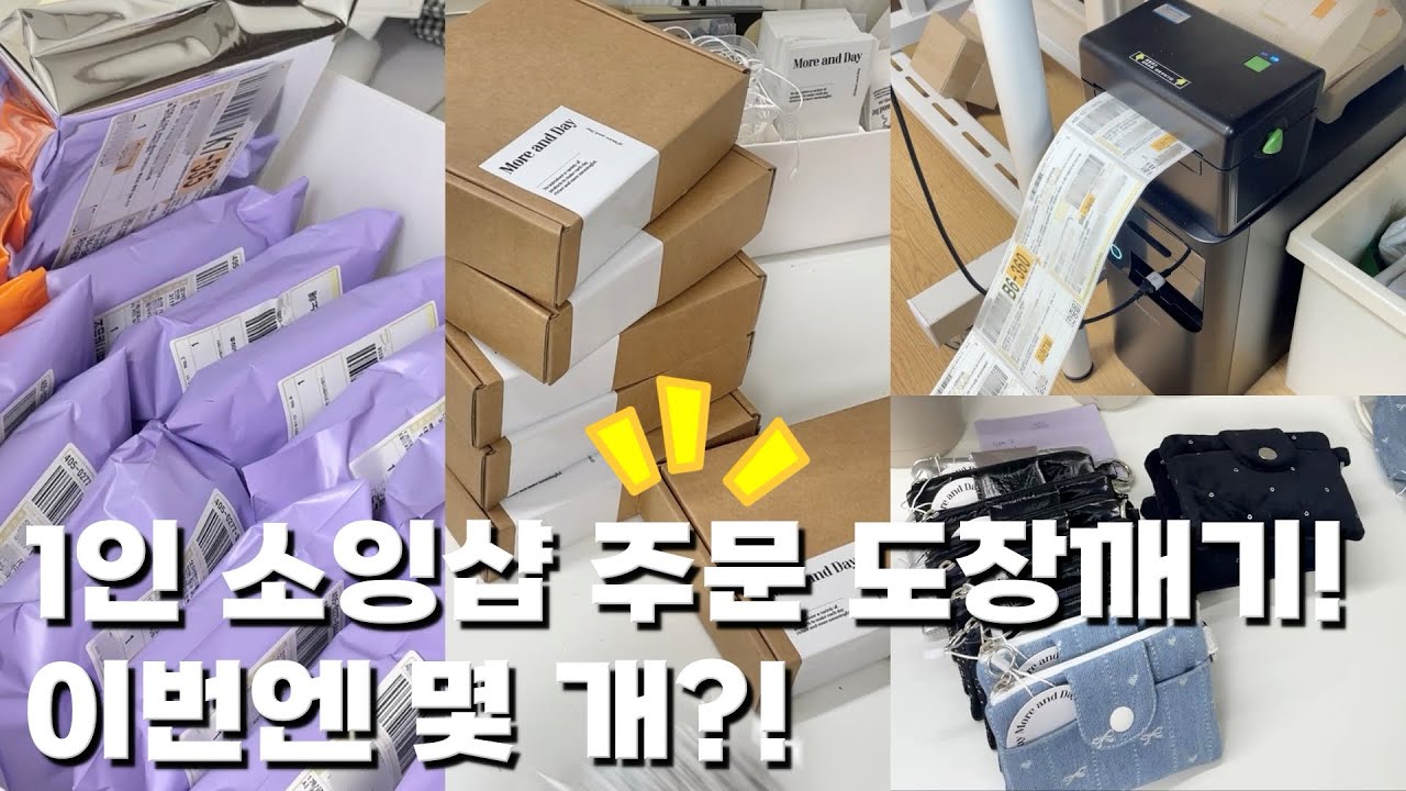 Vlog  바쁘게 포장한날📦 하루 최대 주문량 돌파!🔥 이번엔 몇개?  1인사장