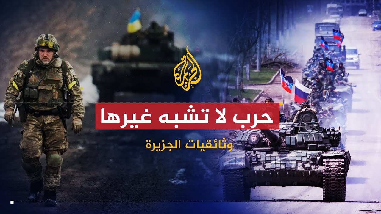 وثائقيات الجزيرة | روسيا - أوكرانيا.. حرب لا تشبه غيرها