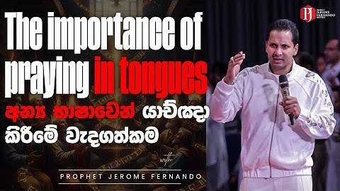 The importance of praying in tongues | අන්‍ය භාෂාවෙන් යාච්ඤා කිරීමේ වැදගත්කම with Prophet Jerome 