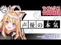 【公開収録】声優の本気、お魅せします。【サンプルボイス録るよ】