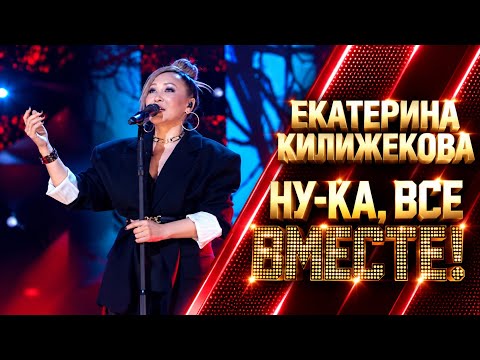 Екатерина Килижекова - Прыгну со скалы | "Ну-ка, все вместе!" | 7 сезон | 6 выпуск