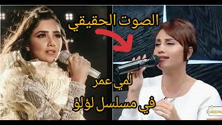 صوت مي عمر الحقيقي في مسلسل لؤلؤ نور عبد السلام (داليدا)