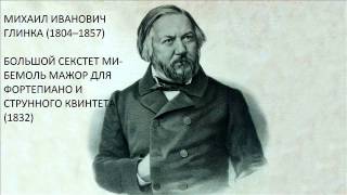 M. Glinka - Le Grand Sextet. Eugen Rjanov (piano) (I. Allegro. Maestoso)