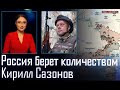 🔥Украинское наступление будет внезапным! Скоро мы достанем до Луганска! 24 путин готовит.. - Сазонов