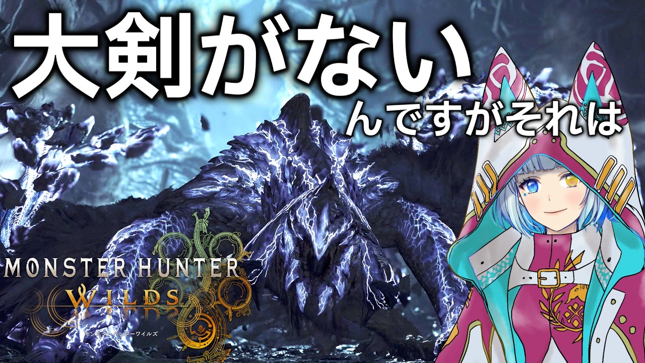 【MHWilds /PS5 pro】チャレクエでSを取りたい、ちっさい大剣【モンスターハンターワイルズ】