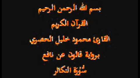 سورة التكاثر برواية قالون عن نافع القارئ محمود خليل الحصري