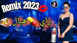 🔴⏪جديد 😱تجمع 💊 اجمل💯 اغاني الراي 2023 راي لهبال غاني Tiktok
