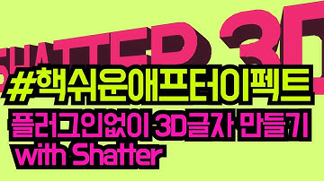 #핵쉬운애프터이펙트 플러그인없이 3D글자 만들기 (with Shatter) No plug-in 3d text with Shatter