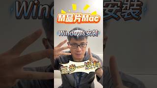 在 M 晶片的 Mac 上裝 Windows 的三步一沒有