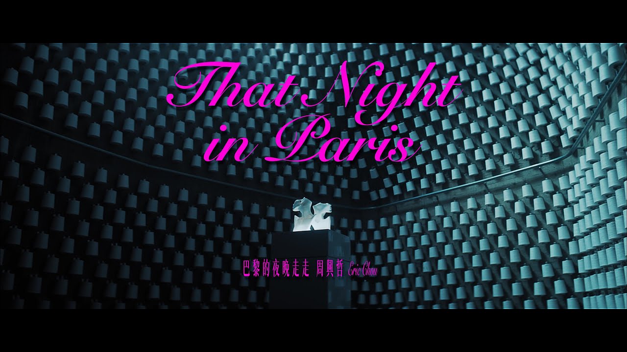 巴黎的夜晚走走 - That Night in Paris