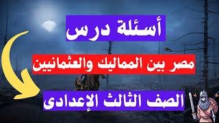 اسئلة درس مصر بين المماليك والعثمانيين الصف الثالث الاعدادى