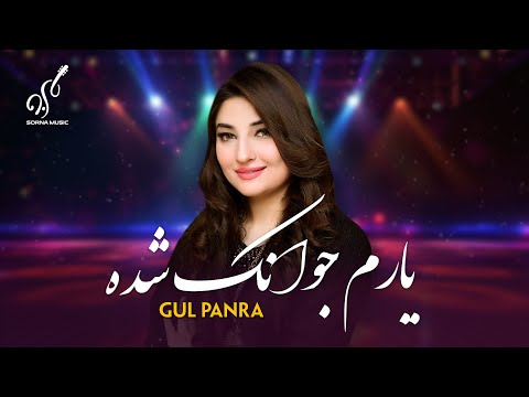        آهنگ دلنشین یارم جوانک شده از گل پانه