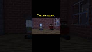 Каждая девушка такая и парень тоже #minecraft #приколывмайнкрафт