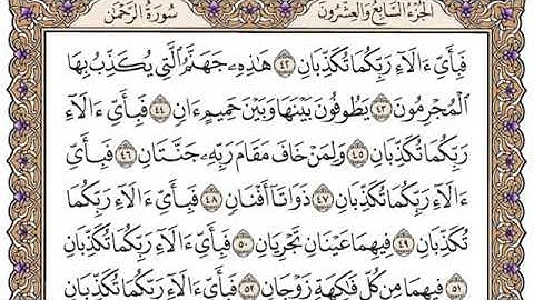 سورة الرحمن مكتوبة/ فضيلة الشيخ مشاري العفاسي