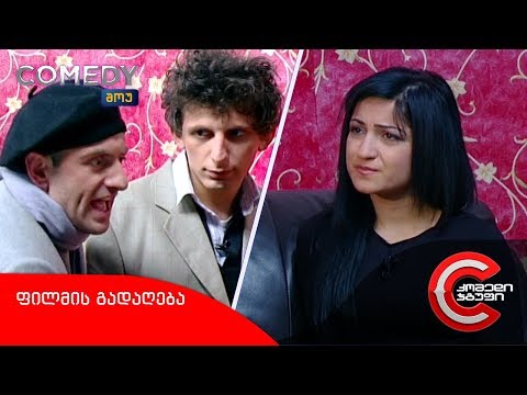 კომედი შოუ - ფილმის გადაღება