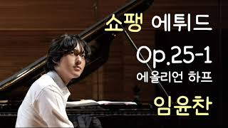 Chopin Etude Op.251 (Aeolian Harp) 30 minutes in a row _ Yunchan Lim